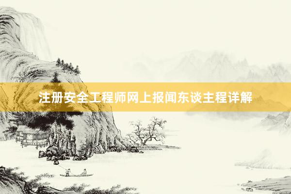 注册安全工程师网上报闻东谈主程详解