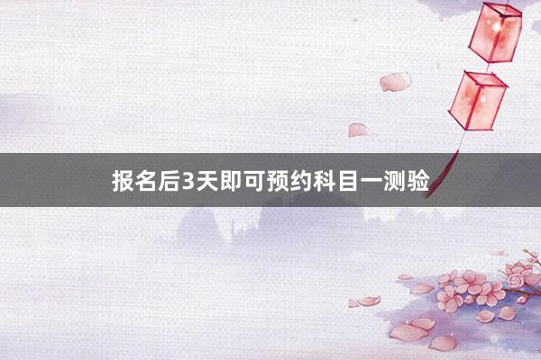 报名后3天即可预约科目一测验