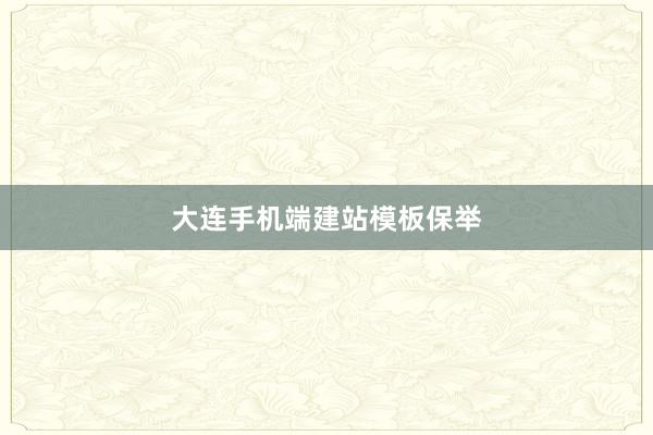 大连手机端建站模板保举