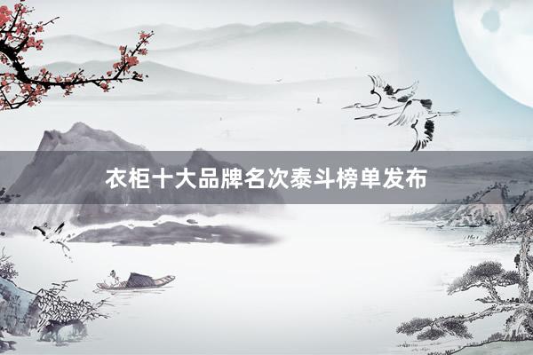 衣柜十大品牌名次泰斗榜单发布