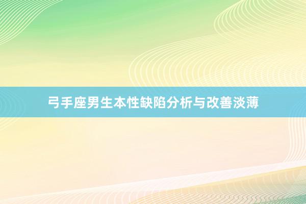 弓手座男生本性缺陷分析与改善淡薄