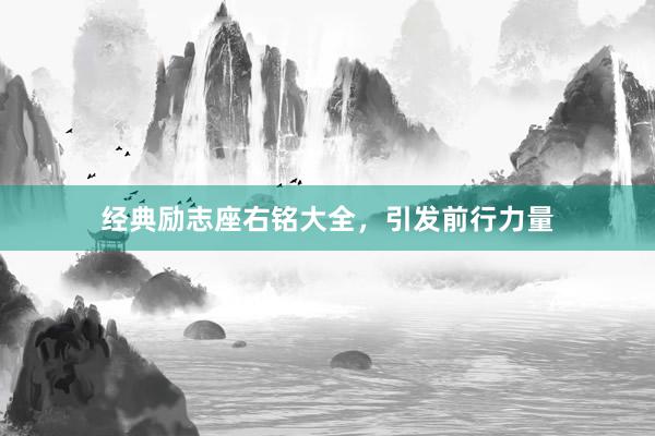 经典励志座右铭大全，引发前行力量