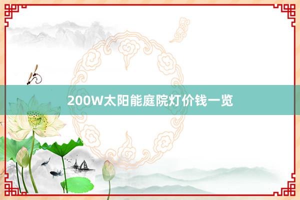 200W太阳能庭院灯价钱一览
