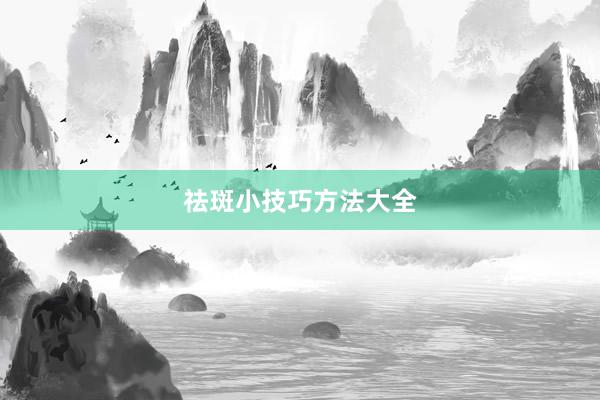 祛斑小技巧方法大全