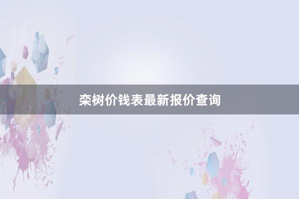 栾树价钱表最新报价查询