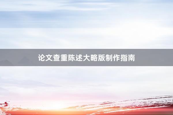 论文查重陈述大略版制作指南