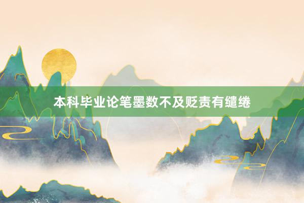 本科毕业论笔墨数不及贬责有缱绻