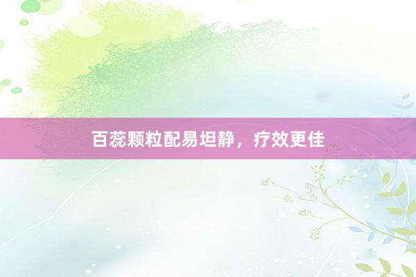 百蕊颗粒配易坦静，疗效更佳