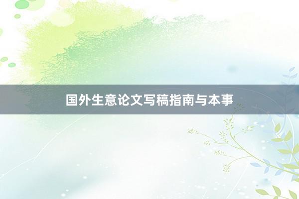 国外生意论文写稿指南与本事